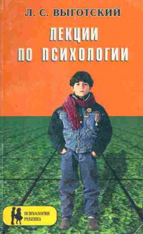 Книга Выгодский Л.С. Лекции по психологии, 20-77, Баград.рф